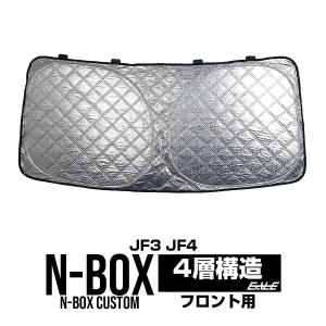N BOX サンシェード フロント JF3 JF4 Nボックス カスタム ワンタッチ 日よけ 日除け...