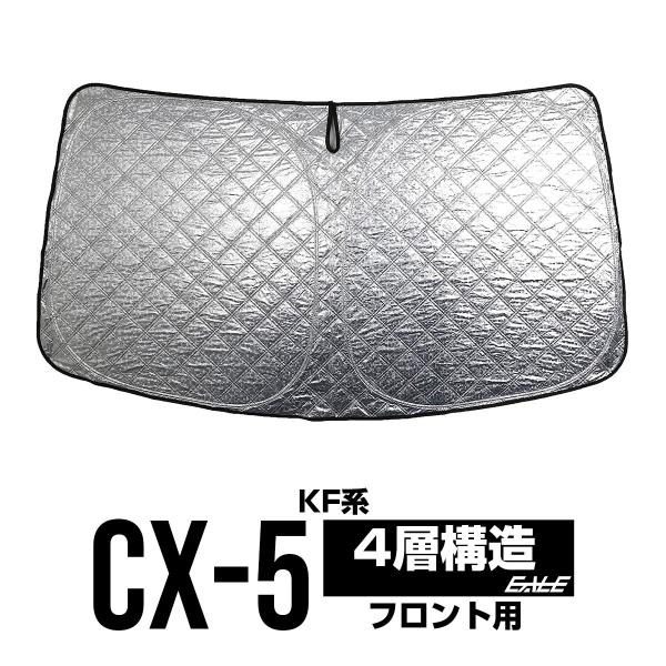 CX-5 サンシェード KF系 フロント ワンタッチ 日よけ 日除け S-1225