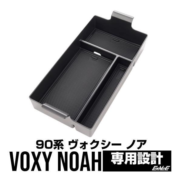90系 ヴォクシー ノア センター コンソール 収納 ボックス トレイ 専用設計 S-1303