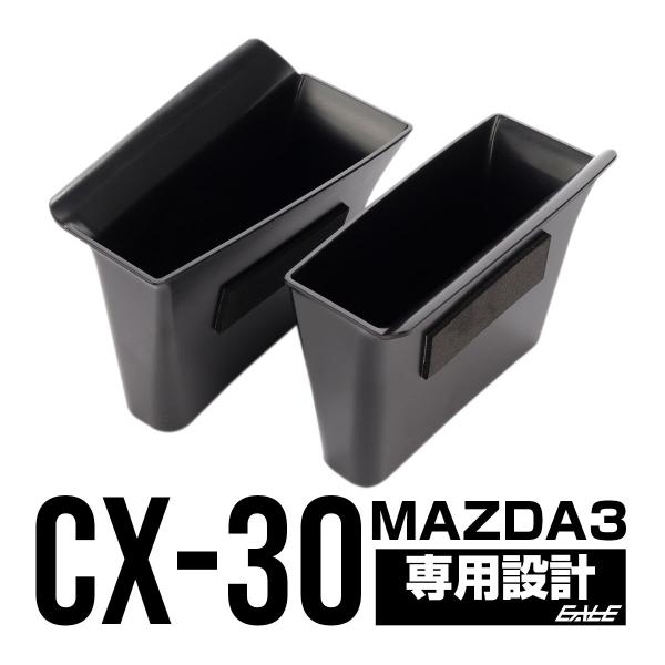 CX-30 DM系 MAZDA3 BP系 リア ドアハンドル ポケット 収納ケース 小物入れ トレイ...