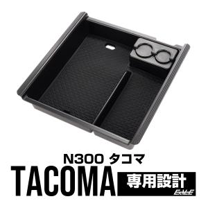 タコマ 2016- N300 センター コンソール ボックス トレイ 専用設計 S-1310｜eale