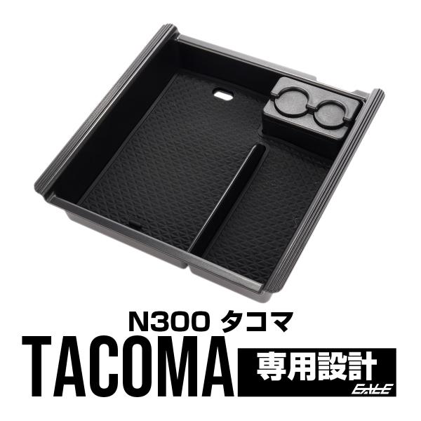 タコマ 2016- N300 センター コンソール ボックス トレイ 専用設計 S-1310