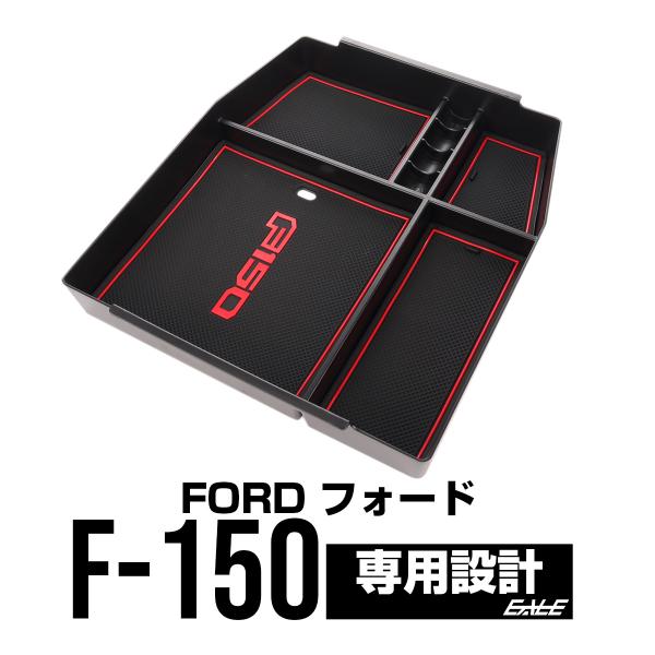 フォード F-150 2015- センター コンソール ボックス トレイ レッド ロゴ有 S-131...