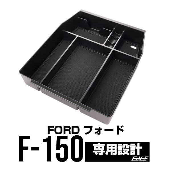 フォード F-150 2015- センター コンソール ボックス トレイ ブラック 専用設計 S-1...