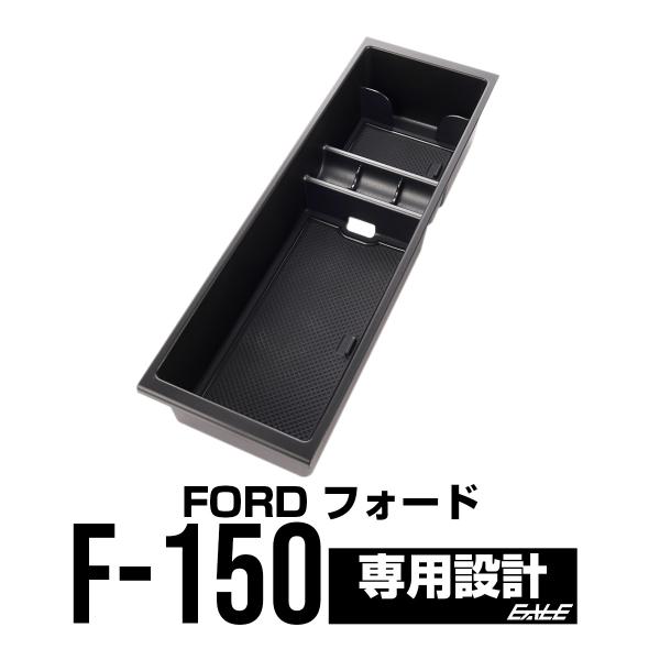 フォード F-150 2015- センター コンソール ボックス トレイ ハーフタイプ 専用設計 S...