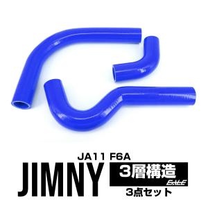 ジムニー JA11 ラジエターホース シリコンホース 3点 レッド S-133-R