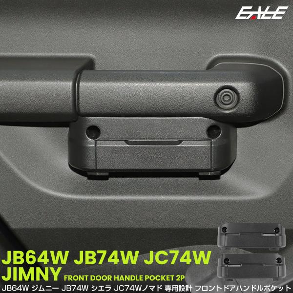 ジムニー シエラ ノマド JB64W JB74W JC74W ポケット ドアハンドル グリップ フロ...