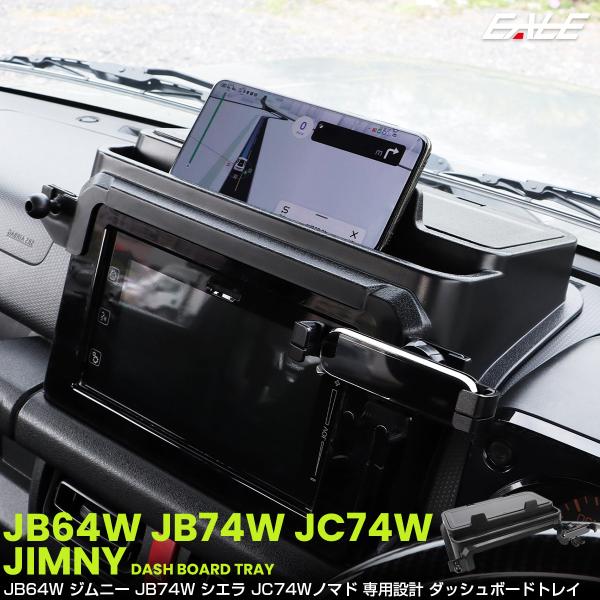 ジムニー シエラ ノマド JB64W JB74W JC74W トレイ ダッシュボード スマホホルダー...