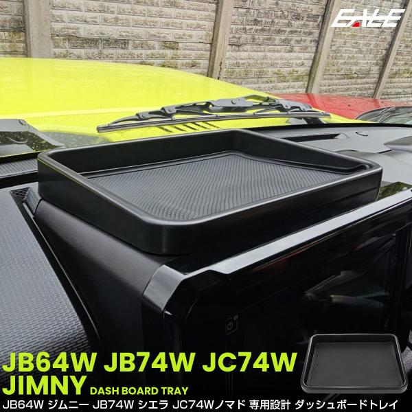 ジムニー シエラ ノマド JB64W JB74W JC74W トレイ ダッシュボード ナビ上 インパ...