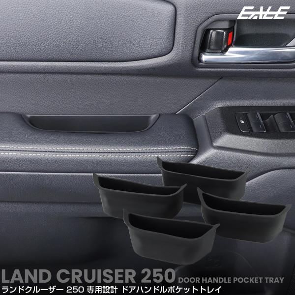 ランドクルーザー 250 ドアハンドルポケット トレイ 収納 フロント リア トレー 保護マット 保...