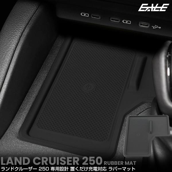 ランドクルーザー 250 ラバーマット 置くだけ充電 内装 カスタム パーツ アクセサリー トレー ...
