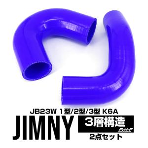 JB23 ジムニー 1型/2型/3型 シリコンターボホース インテーク