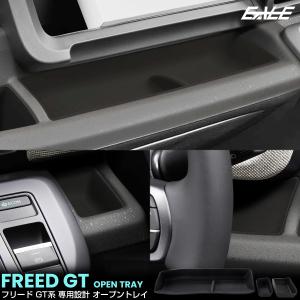 フリード GT系 オープントレイ マット カバー 運転席 助手席 3点セット 内装 カスタム パーツ アクセサリー S-1370｜オートパーツ専門店 EALE store