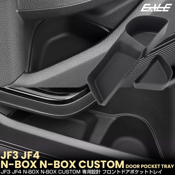 N-BOX N-BOXカスタム JF3 JF4 ドアポケット トレイ ドリンク カップ ホルダー フ...