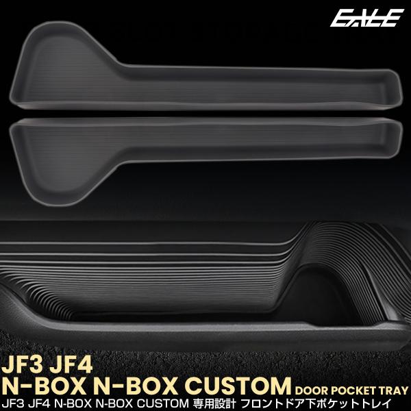 N-BOX N-BOXカスタム JF3 JF4 ドアアンダーポケット トレイ ドリンク カップ ホル...