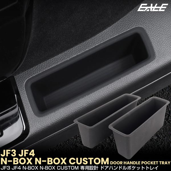 N-BOX N-BOXカスタム JF3 JF4 ドアハンドルポケット トレイ フロント 2点セット ...