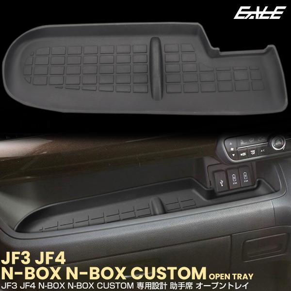 N-BOX N-BOXカスタム JF3 JF4 オープントレイ マット 助手席 内装 カスタム パー...