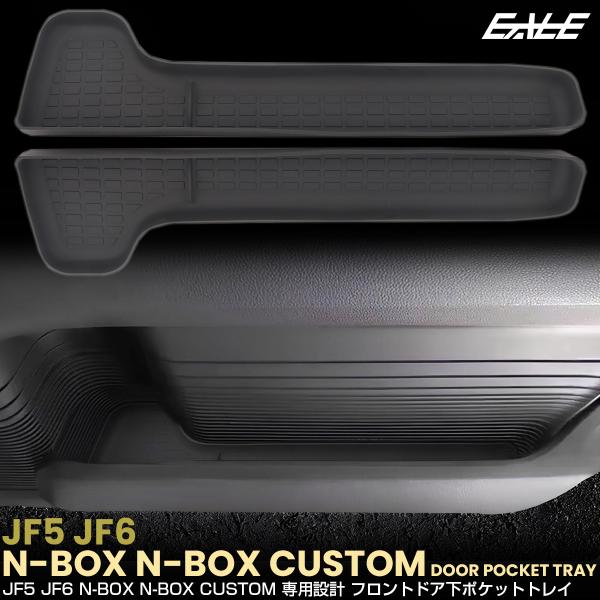 N-BOX N-BOXカスタム JF5 JF6 ドアアンダーポケット トレイ マット ドリンク カッ...