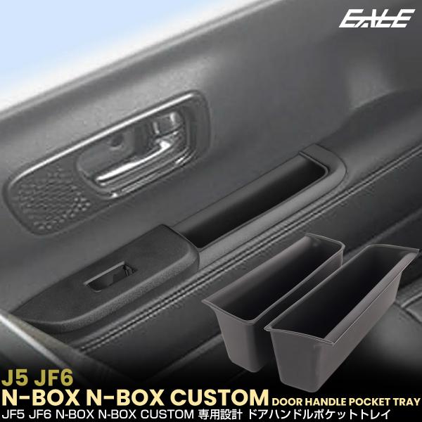 N-BOX N-BOXカスタム JF5 JF6 ドアハンドルポケット トレイ フロント 2点セット ...