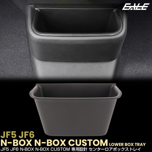 N-BOX N-BOXカスタム JF5 JF6 センターロアボックス トレイ 内装 パーツ アクセサ...