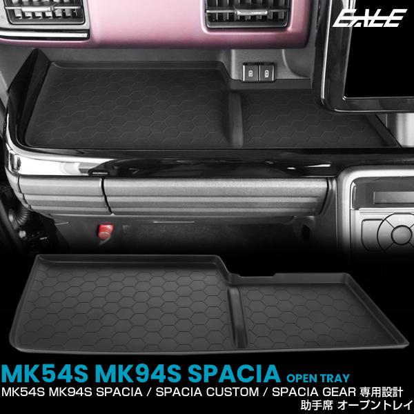 スペーシア スペーシアカスタム スペーシアギア MK54S MK94S オープントレイ マット 助手...