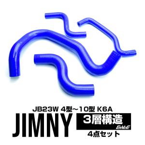 JB23 ジムニー 4型以降 シリコン ラジエターホースキットS-139