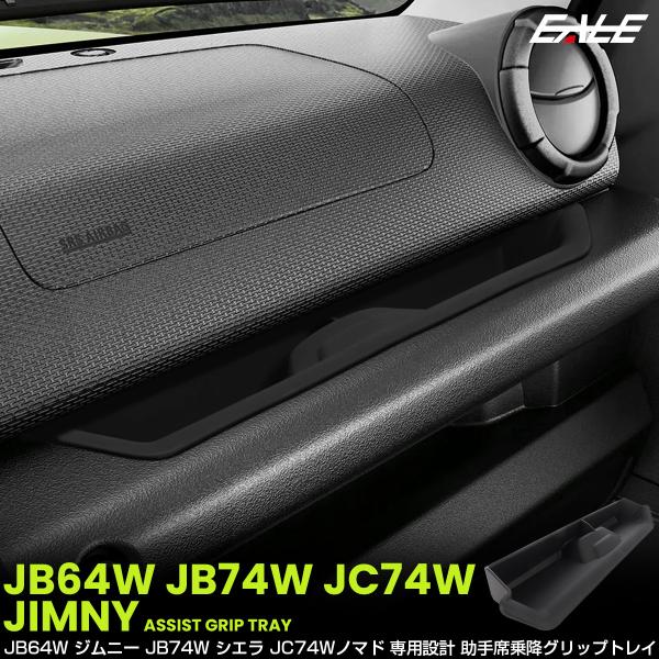 ジムニー シエラ ノマド JB64W JB74W JC74W トレイ 助手席 アシストグリップ ポケ...