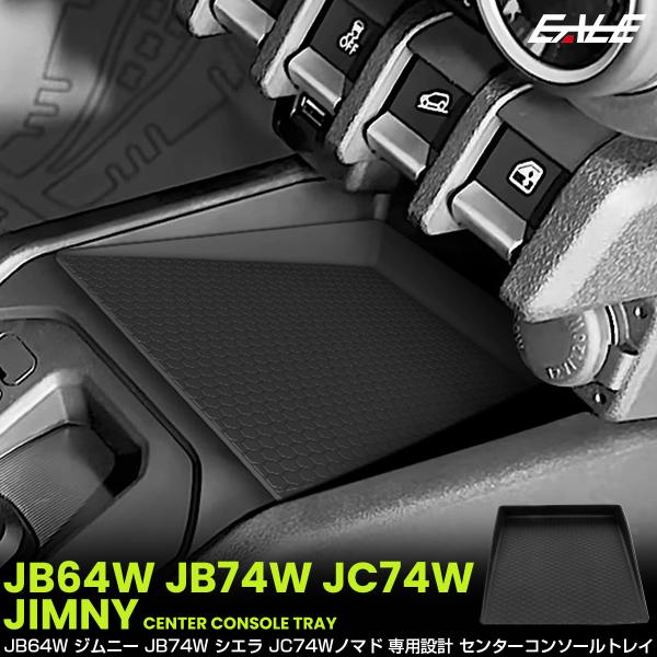 ジムニー シエラ ノマド JB64W JB74W JC74W AT車 トレイ センターコンソール マ...