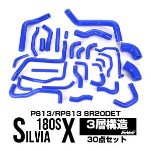 PS13/RPS13 シルビア 180SX ラジエターホース シリコンホース 30本 SR20DET S-146｜eale