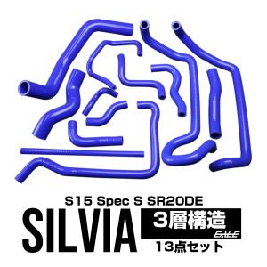 S15 シルビア スペックS ラジエターホース ヒーターホース シリコンホースキット 13本 SR20DE S-148