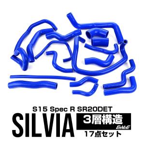 S15 シルビア スペックR ラジエターホース ヒーターホース シリコンホース 17本 SR20DET S-149｜eale