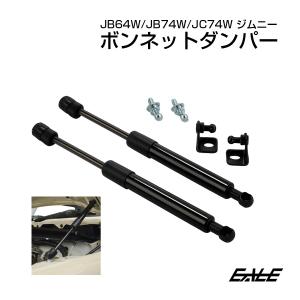 ボンネットダンパー ジムニー JB64W JB74W JC74W ノマド シエラ 専用設計 フロントフードダンパー 簡単取付 S-1501｜オートパーツ専門店 EALE store