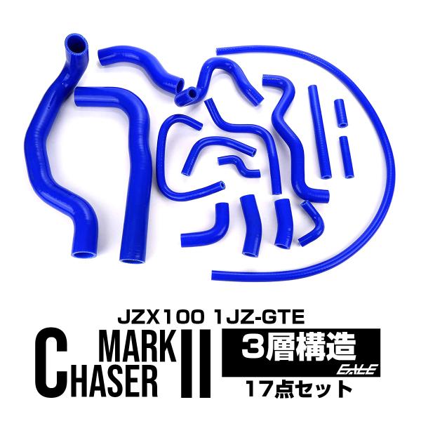 JZX100系 チェイサー マーク2 シリコンホースキット ブルー ツアラーV 1JZ-GTE 17...