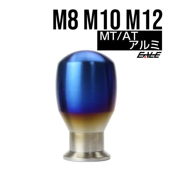 汎用 シフトノブ チタン風 B型 アルミ削り出し M8 / M10 / M12 P1.25 / P1...