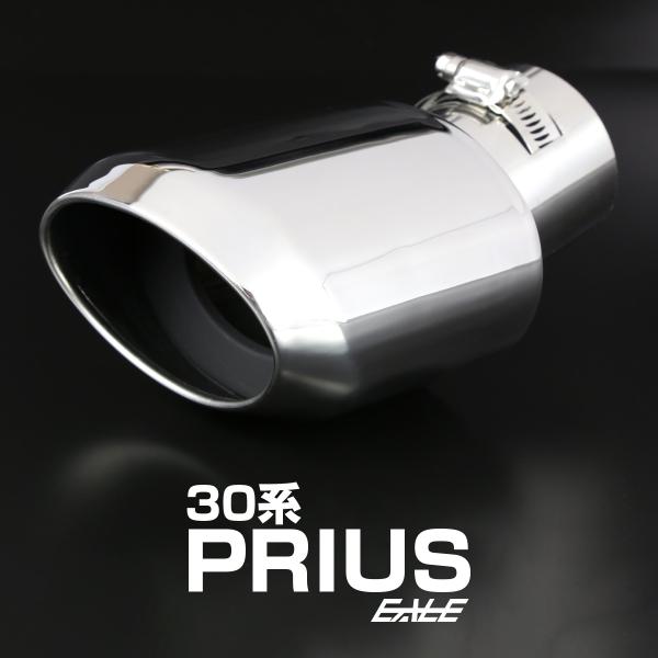 マフラーカッター オーバル ステンレス製 ZVW30 プリウス専用 S-170