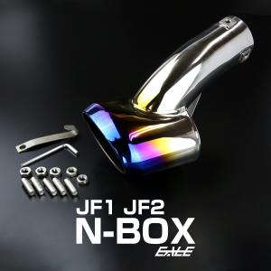 JF1 JF2 JF3 JF4 N-BOX Nボックス JF1 JF2 N-WGN Nワゴン チタン調 ステン マフラーカッター S-173