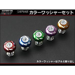 フジツボ ナンバーボルト M6 カラーワッシャー アルミ