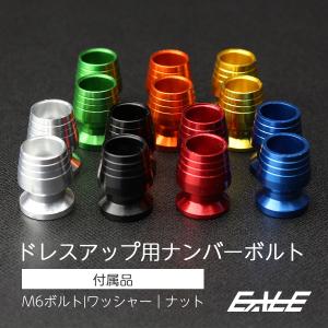 汎用 M6 アルミ CNC ナンバー ボルト 2個入り シルバー/ブラック/レッド/ブルー/グリーン/オレンジ/ゴールド