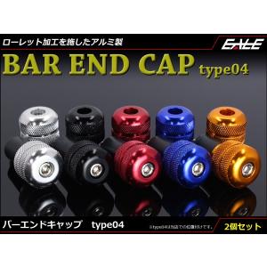 アルミ削り出し ローレット加工 バーエンド グリップエンド