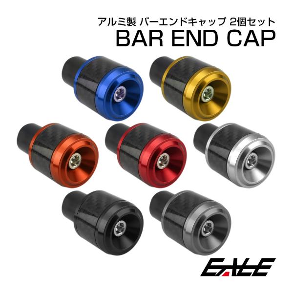 バイク バーエンド キャップ アルミ削り出し カーボン 2個セット グリップエンド ハンドル カスタ...