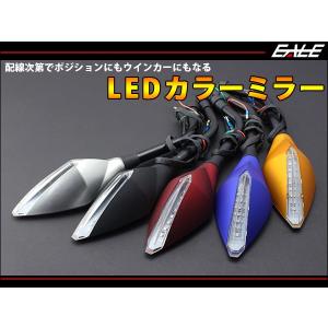 バイク LED カラー 汎用 ミラー M10 正ネジ 左右セット ポジション/ウインカー 5色展開 S-273｜eale