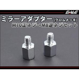ミラー変換アダプター M10正ネジ→M8逆ネジ クロムメッキ