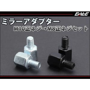 ミラー用 変換アダプター M10正ネジ→M8正ネジ シルバー