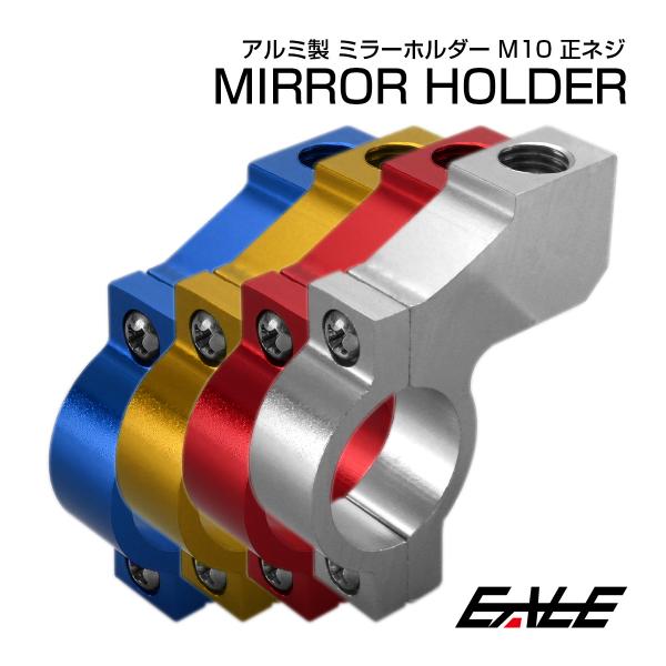 アルミ ミラーホルダー M10 正ネジ 22.2mm ハンドル S-295