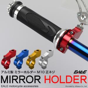 バイク M10 正ネジ ミラー ホルダー アル...の詳細画像1