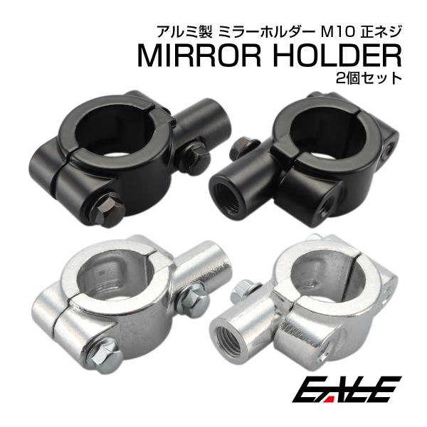バイク M10 正ネジ ミラー ホルダー アルミ合金製 2個セット 22.2mm ハンドル クランプ...