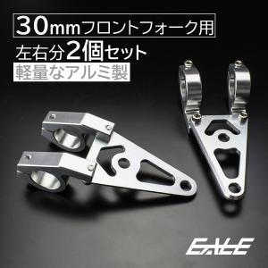 Fフォーク 30mm用 アルミ削り出し ヘッドライト ステー 2個　S-298｜eale