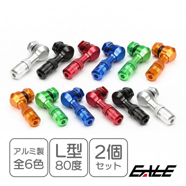 バイク用 エアバルブ ホイールエアバルブ L型 80度 前輪 後輪 2個セット S-309