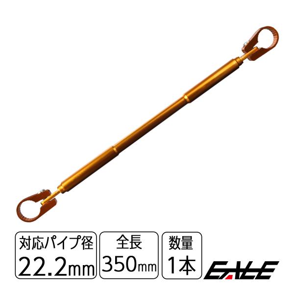 バイク ハンドルブレース ブレースバー アルミ 適合径22.2mm ロングタイプ 全長350mm ゴ...
