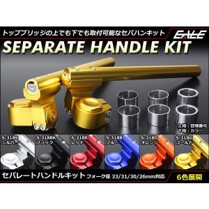 アルミ 削り出し セパレート ハンドル Φ22.2 フロントフォーク径